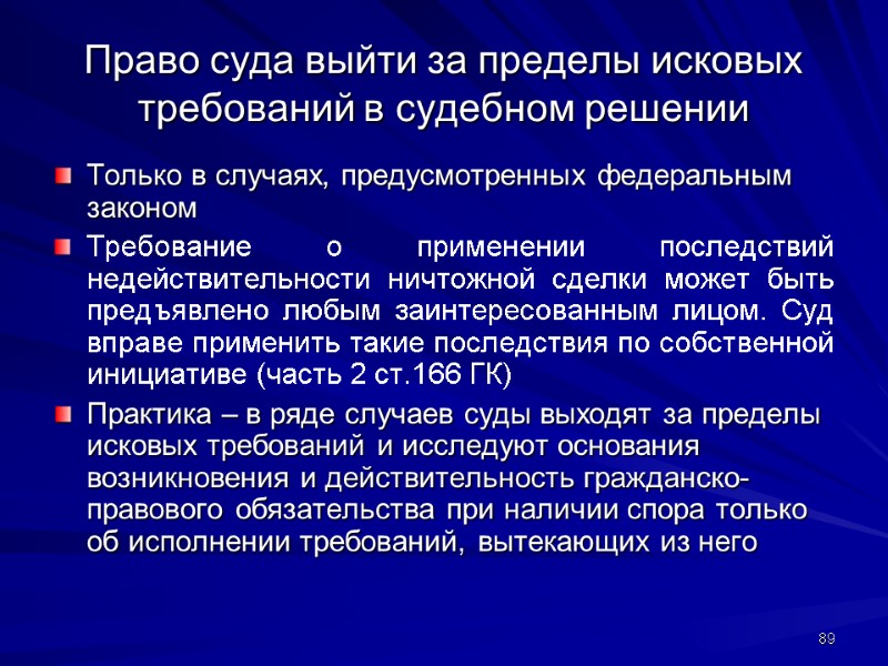 Право суда выйти за пределы исковых требований в судебном решении Только в случаях, предусмотренных